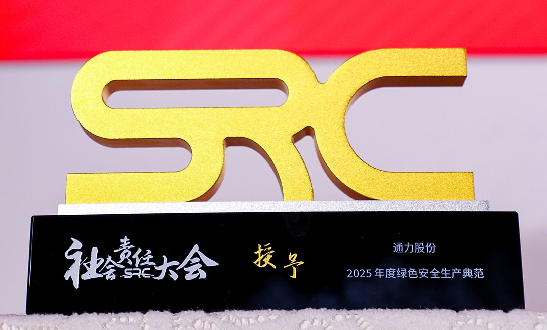 喜报 | Z6尊龙官方网站股份斩获第八届社会责任大会“2025年度绿色安全出产范例”奖项！